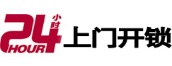 东湖24小时锁行